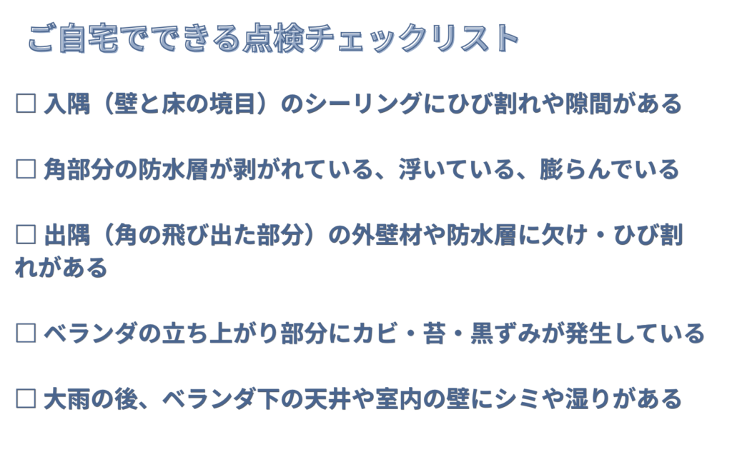 自宅でできる点検チェックリスト